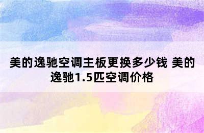 美的逸驰空调主板更换多少钱 美的逸驰1.5匹空调价格